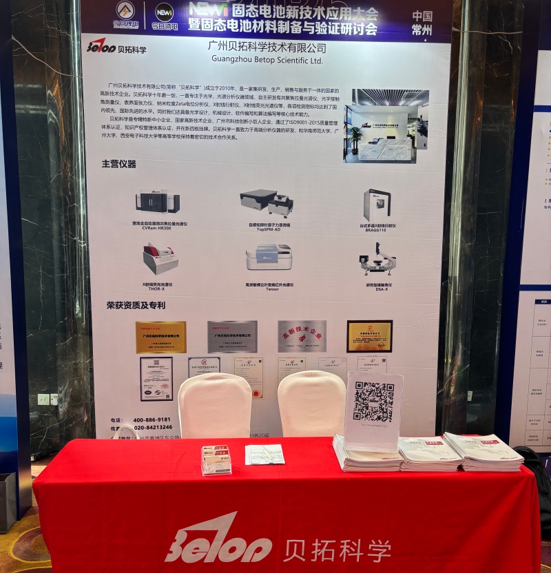 廣州貝拓科學亮相2026固態電池新技術應用大會 | 精準表征...